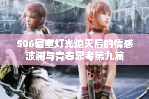 506寢室燈光熄滅后的情感波瀾與青春思考第九篇