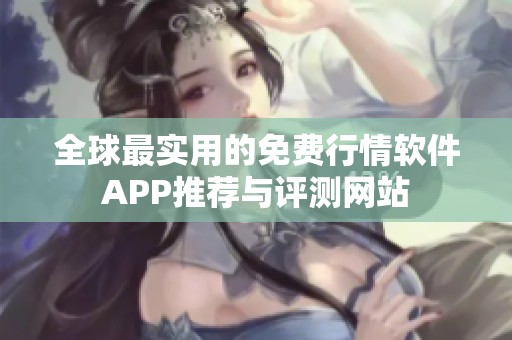全球最實用的免費行情軟件APP推薦與評測網站