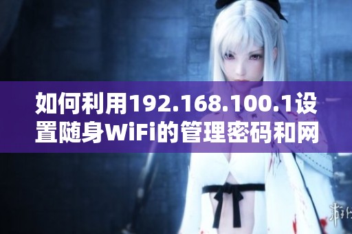 如何利用192.168.100.1設置隨身WiFi的管理密碼和網絡參數