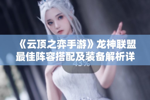 《云頂之弈手游》龍神聯盟最佳陣容搭配及裝備解析詳解