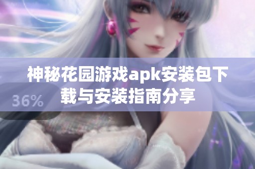 神秘花園游戲apk安裝包下載與安裝指南分享