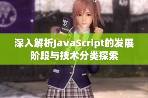 深入解析JavaScript的發展階段與技術分類探索