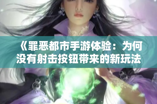 《罪惡都市手游體驗：為何沒有射擊按鈕帶來的新玩法》