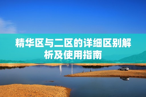 精華區與二區的詳細區別解析及使用指南