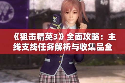 《狙擊精英3》全面攻略：主線支線任務(wù)解析與收集品全攻略