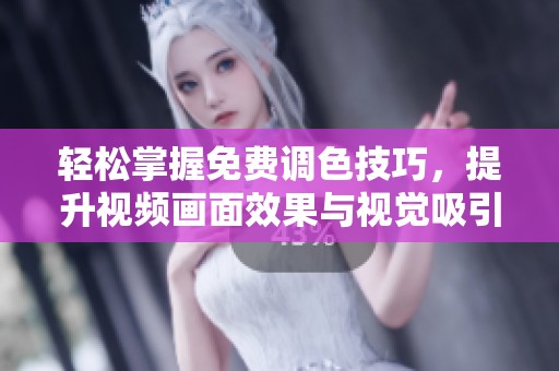 輕松掌握免費調色技巧，提升視頻畫面效果與視覺吸引力