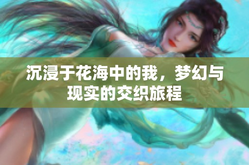 沉浸于花海中的我，夢幻與現實的交織旅程