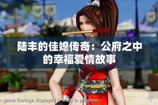 陸豐的佳媳傳奇：公府之中的幸福愛情故事