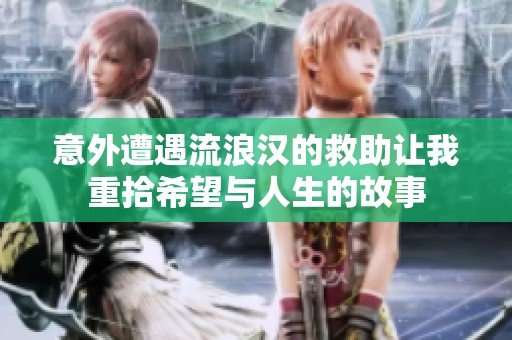 意外遭遇流浪漢的救助讓我重拾希望與人生的故事