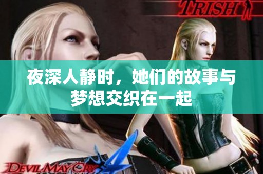 夜深人靜時，她們的故事與夢想交織在一起