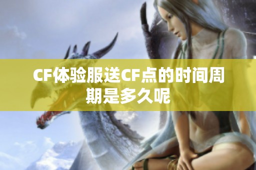 CF體驗服送CF點的時間周期是多久呢