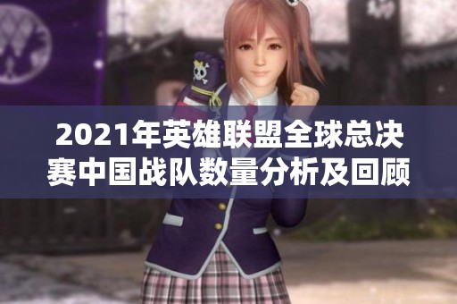 2021年英雄聯盟全球總決賽中國戰隊數量分析及回顧