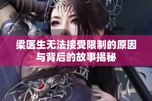 梁醫生無法接受限制的原因與背后的故事揭秘