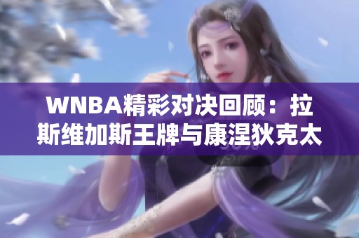 WNBA精彩對決回顧：拉斯維加斯王牌與康涅狄克太陽的賽場激戰