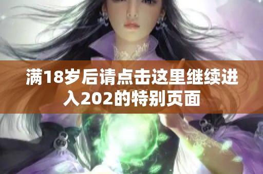 滿18歲后請點擊這里繼續進入202的特別頁面