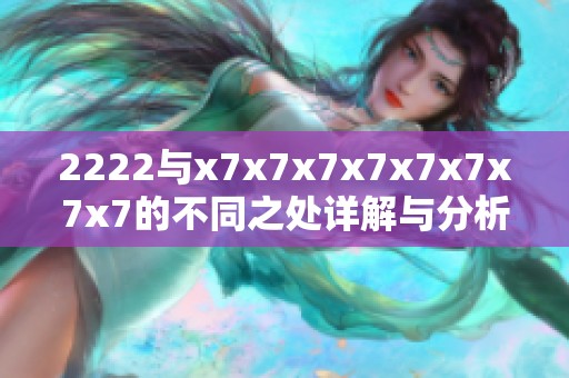 2222與x7x7x7x7x7x7x7x7的不同之處詳解與分析