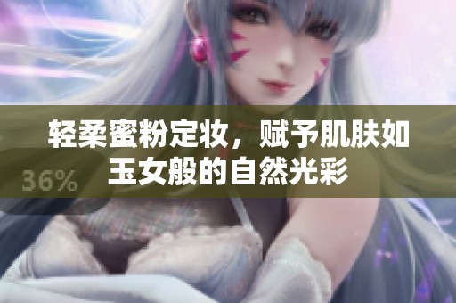 輕柔蜜粉定妝，賦予肌膚如玉女般的自然光彩