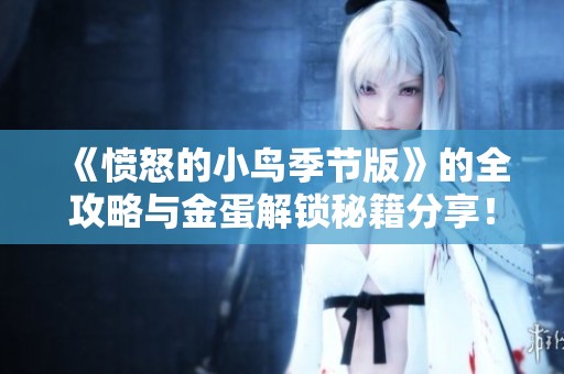 《憤怒的小鳥季節版》的全攻略與金蛋解鎖秘籍分享！