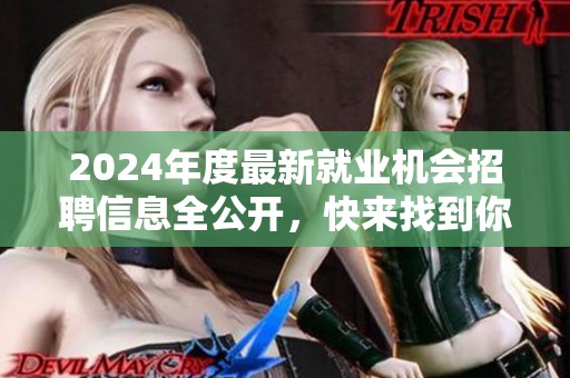 2024年度最新就業機會招聘信息全公開，快來找到你的理想工作！