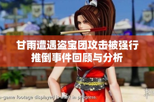甘雨遭遇盜寶團攻擊被強行推倒事件回顧與分析