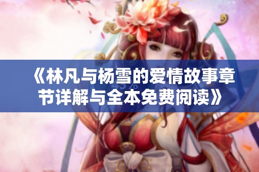 《林凡與楊雪的愛情故事章節(jié)詳解與全本免費閱讀》
