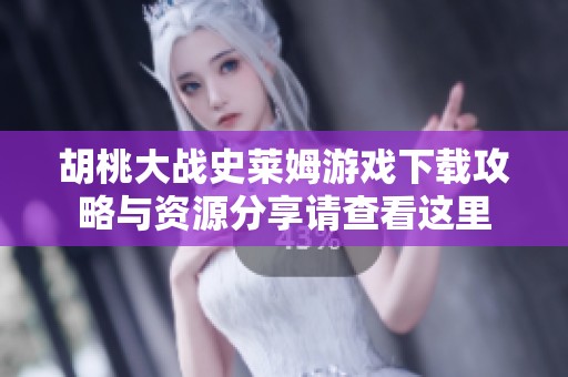 胡桃大戰史萊姆游戲下載攻略與資源分享請查看這里