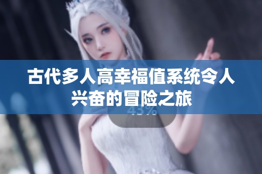 古代多人高幸福值系統令人興奮的冒險之旅