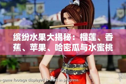繽紛水果大揭秘：榴蓮、香蕉、蘋果、哈密瓜與水蜜桃的美味探索