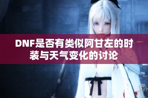 DNF是否有類似阿甘左的時裝與天氣變化的討論