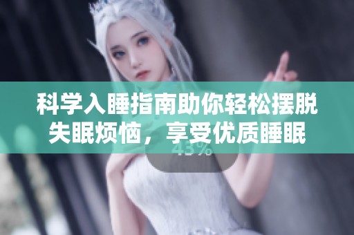 科學入睡指南助你輕松擺脫失眠煩惱，享受優質睡眠