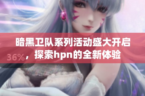 暗黑衛(wèi)隊(duì)系列活動(dòng)盛大開啟，探索hpn的全新體驗(yàn)