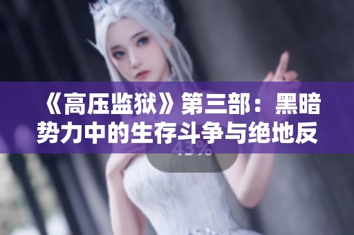 《高壓監獄》第三部：黑暗勢力中的生存斗爭與絕地反擊