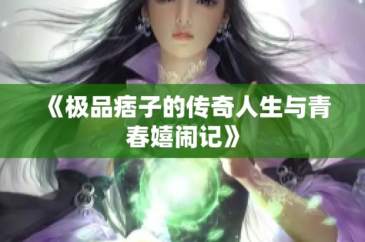 《極品痞子的傳奇人生與青春嬉鬧記》