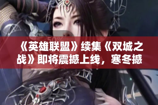 《英雄聯盟》續集《雙城之戰》即將震撼上線，寒冬撼動心靈的冒險之旅！
