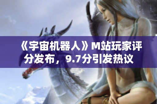 《宇宙機器人》M站玩家評分發布，9.7分引發熱議