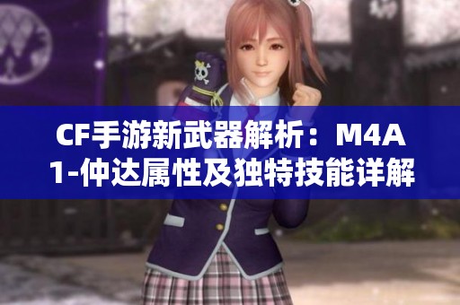 CF手游新武器解析：M4A1-仲達屬性及獨特技能詳解