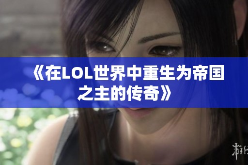 《在LOL世界中重生為帝國之主的傳奇》