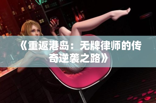 《重返港島：無牌律師的傳奇逆襲之路》