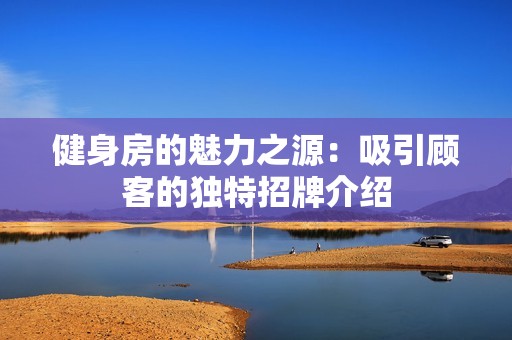 健身房的魅力之源：吸引顧客的獨特招牌介紹