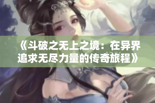 《斗破之無上之境：在異界追求無盡力量的傳奇旅程》