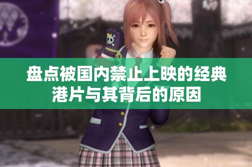 盤點被國內禁止上映的經典港片與其背后的原因