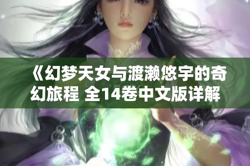 《幻夢天女與渡瀨悠宇的奇幻旅程 全14卷中文版詳解》