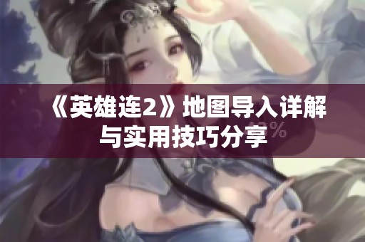《英雄連2》地圖導入詳解與實用技巧分享
