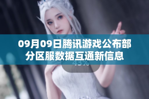 09月09日騰訊游戲公布部分區(qū)服數(shù)據(jù)互通新信息