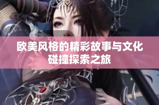 歐美風格的精彩故事與文化碰撞探索之旅