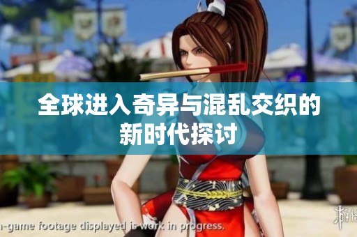 全球進(jìn)入奇異與混亂交織的新時(shí)代探討