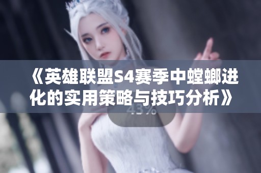 《英雄聯盟S4賽季中螳螂進化的實用策略與技巧分析》