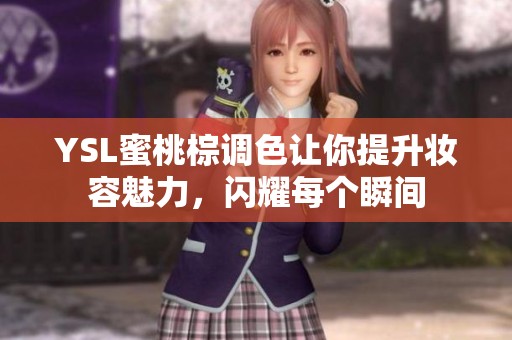 YSL蜜桃棕調色讓你提升妝容魅力，閃耀每個瞬間
