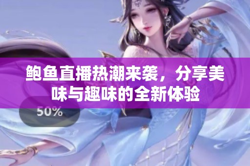鮑魚直播熱潮來襲，分享美味與趣味的全新體驗