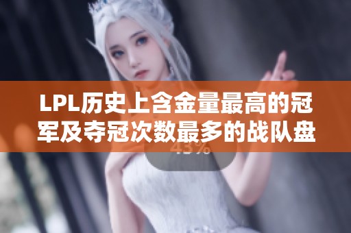 LPL歷史上含金量最高的冠軍及奪冠次數(shù)最多的戰(zhàn)隊(duì)盤點(diǎn)